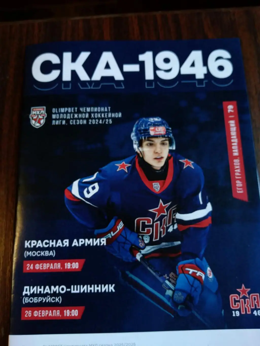 СКА-1946 - Красная Армия (Москва), Динамо-Шинник 24-26.02.2025