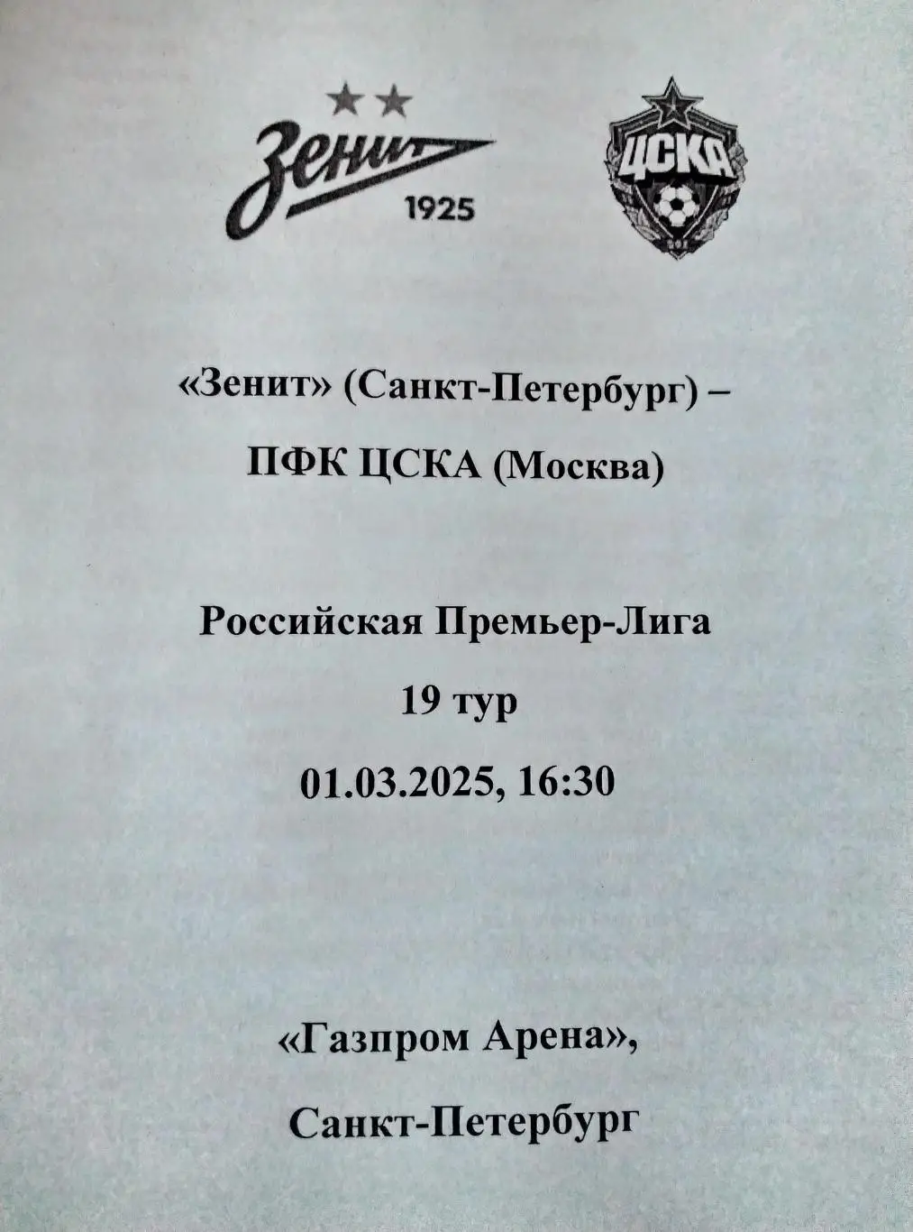 Зенит (Санкт-Петербург) - ЦСКА (Москва) 01.03.2025 авторский вид