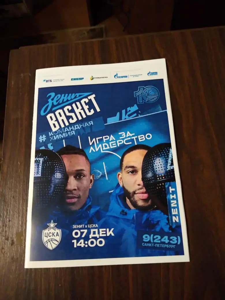 Баскетбол Зенит - ЦСКА 07.12.2024