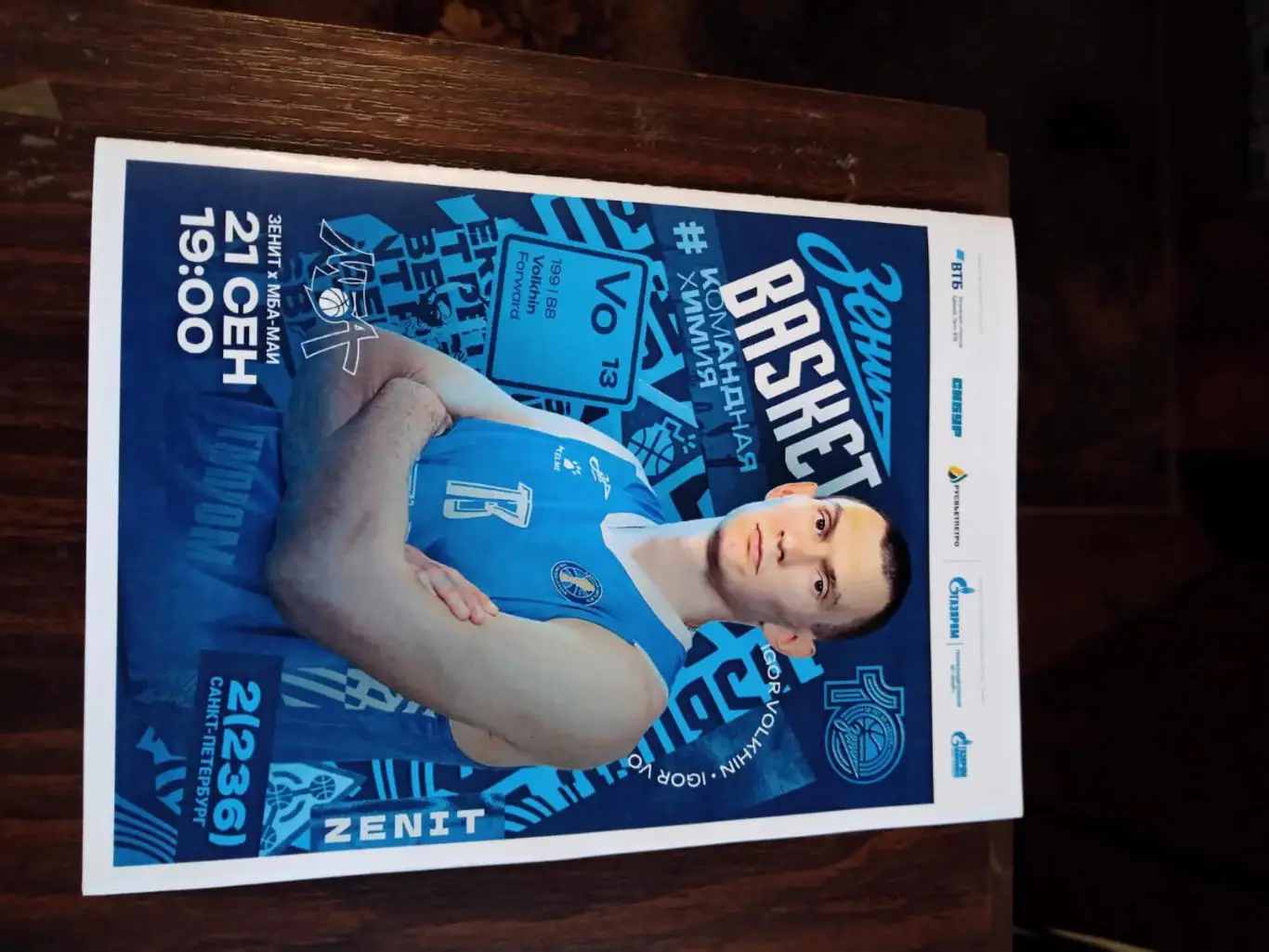 Баскетбол Зенит - МБА-МАИ 21.09.2024