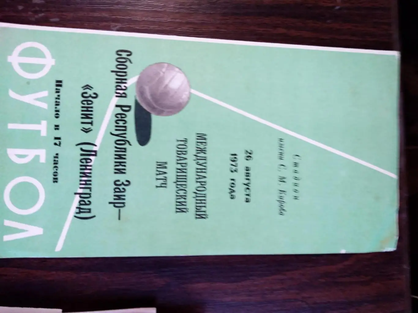 Сборная республики Заир - Зенит (Ленинград) 26.08.1973