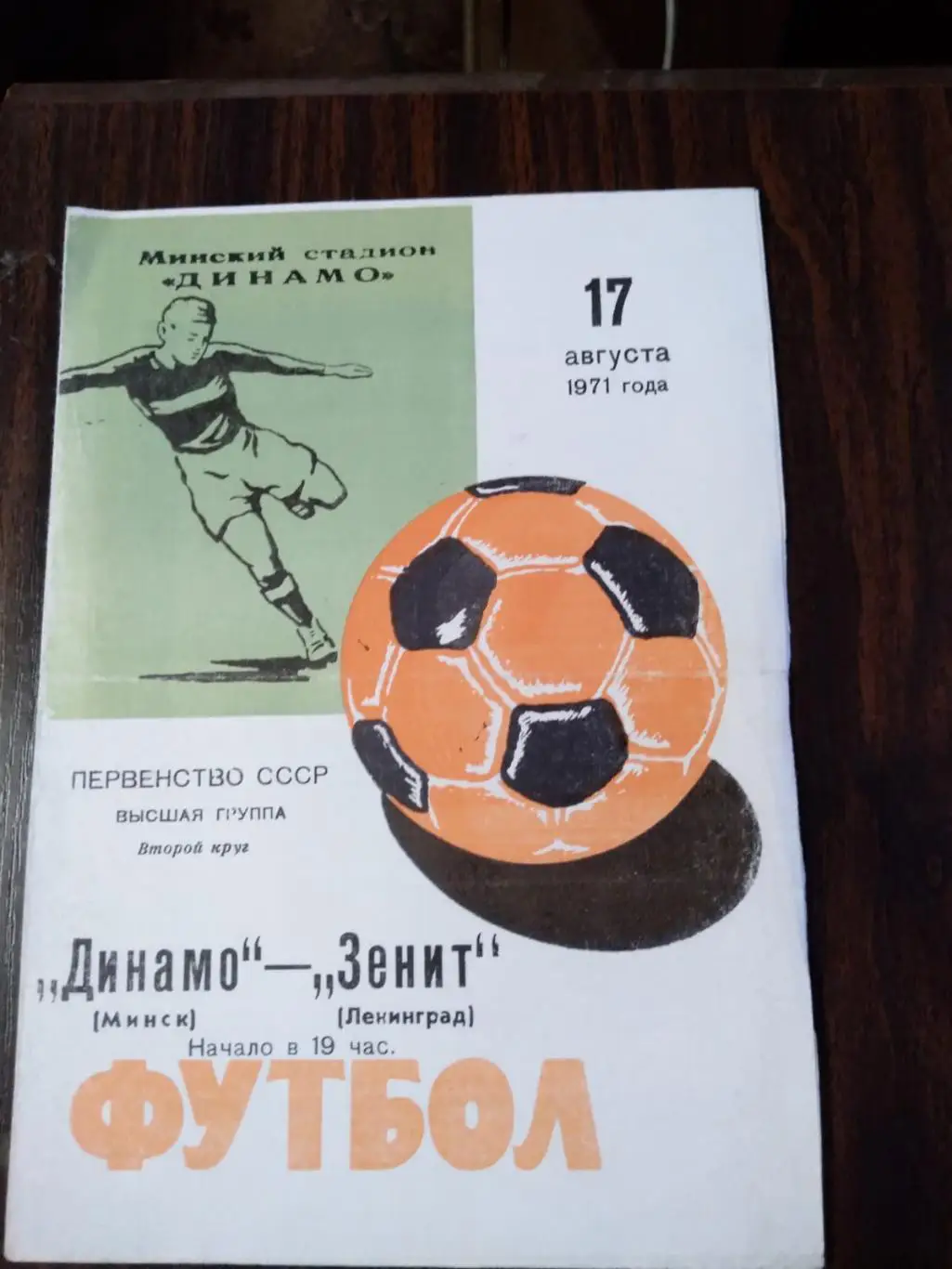 Динамо (Минск) - Зенит (Ленинград) 17.08.1971