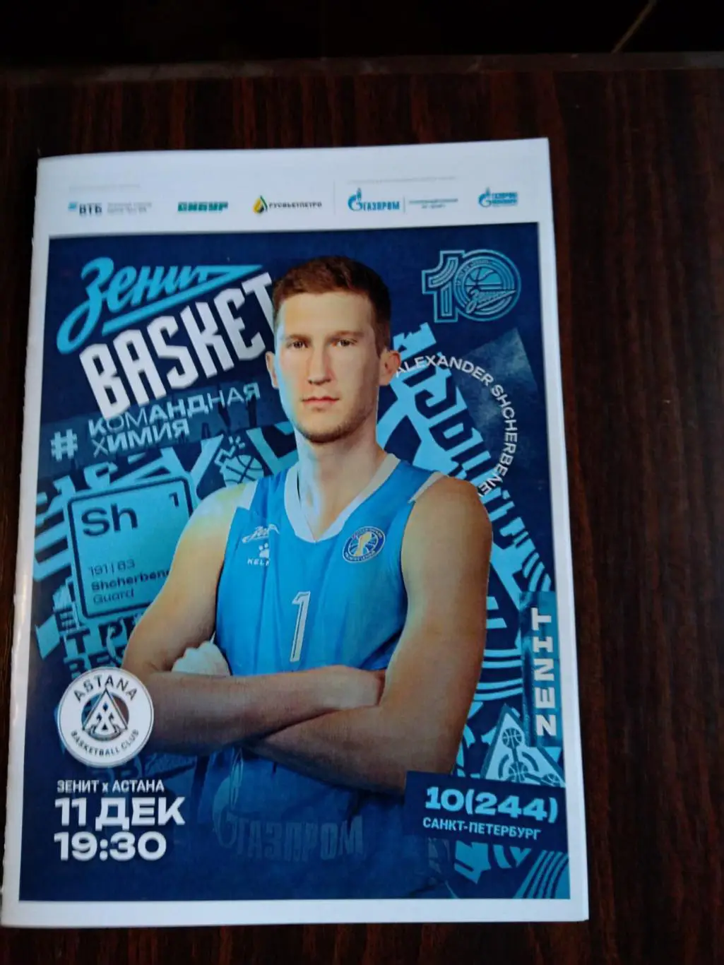 Баскетбол Зенит - Астана 11.12.2024