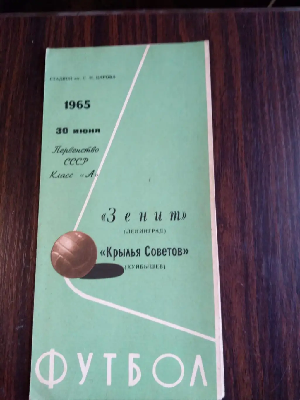Зенит (Ленинград) - Крылья Советов (Куйбышев) 30.06.1965