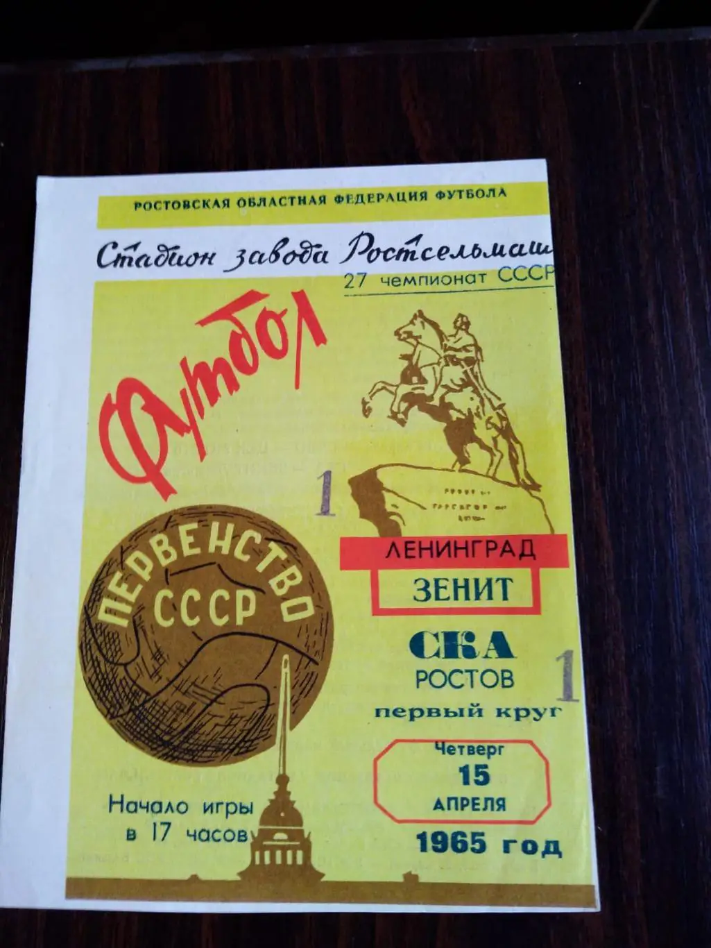 СКА Ростов - Зенит (Ленинград) 15.04.1965