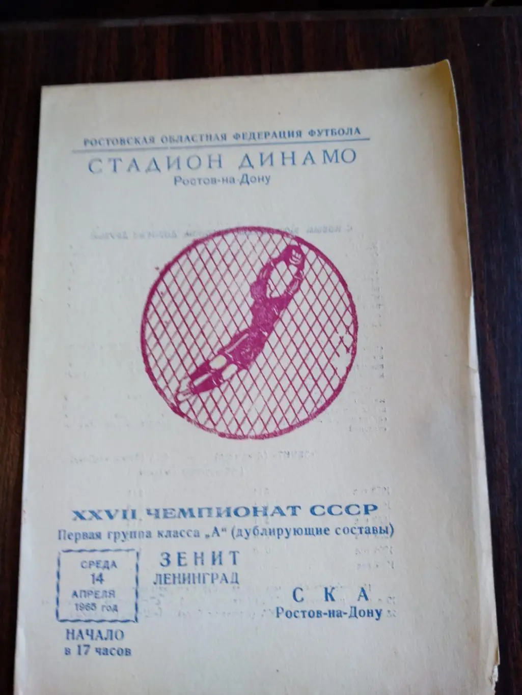 СКА (Ростов-на-Дону) - Зенит (Ленинград) 14.04.1965 дублирующие составы
