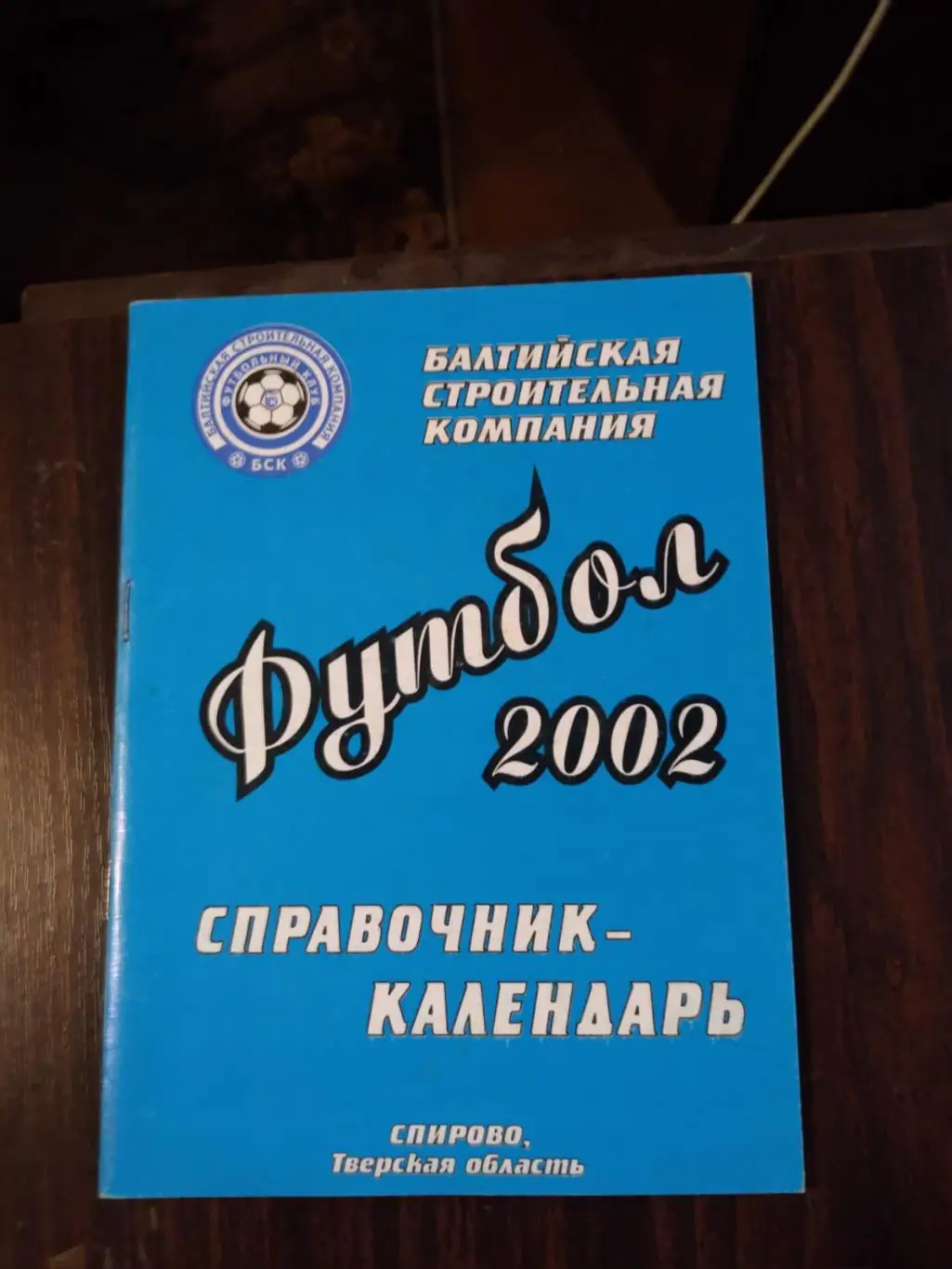 Футбол 2002 БСК Спирово Тверская область