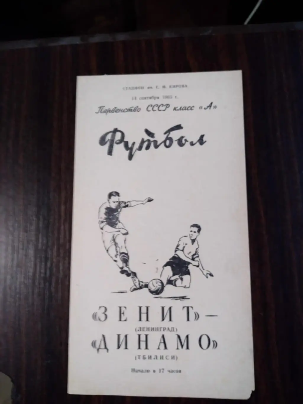 Зенит (Ленинград) - Динамо (Тбилиси) 14.09.1965