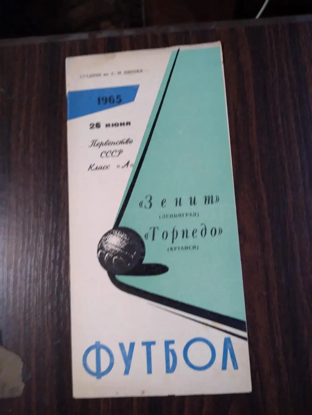 Зенит (Ленинград) - Торпедо (Кутаиси) 1965