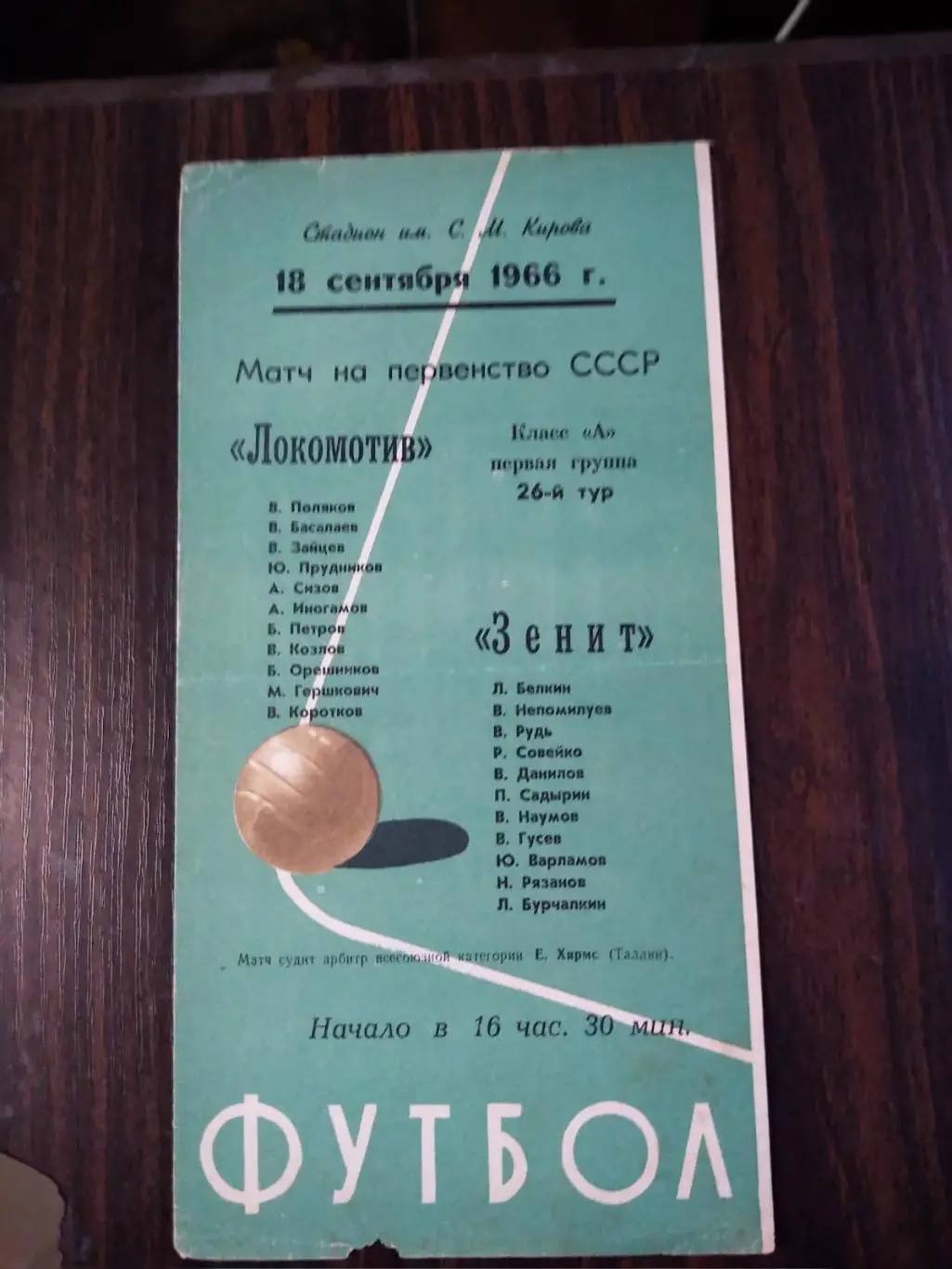 Зенит - Локомотив 18.09.1966