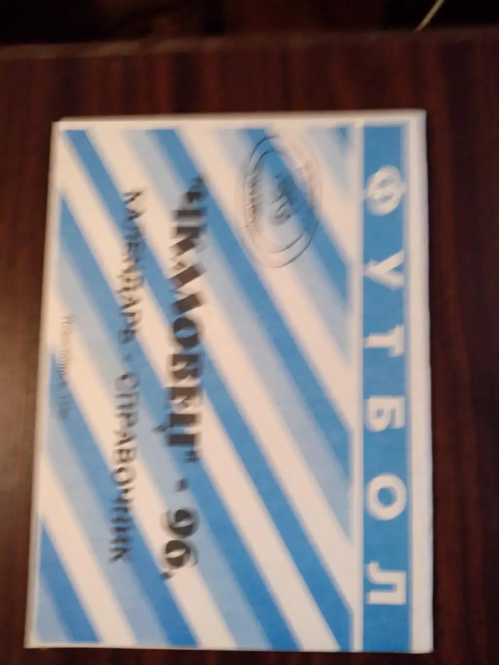 Футбол Чкаловец 1996