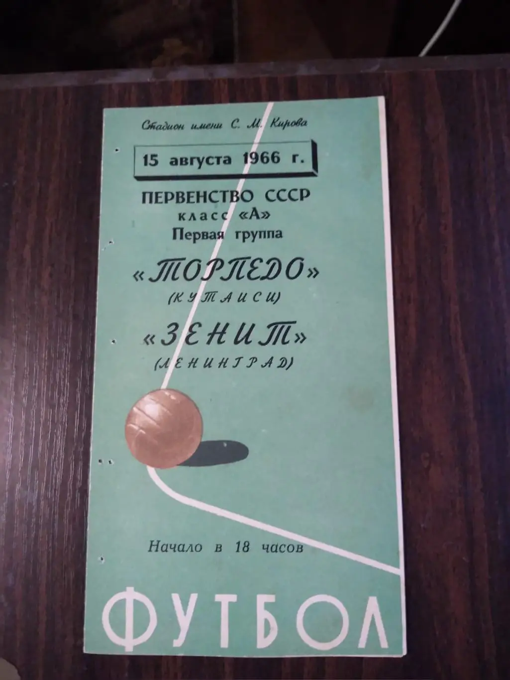 Зенит (Ленинград) - Торпедо (Кутаиси) 15.08.1966