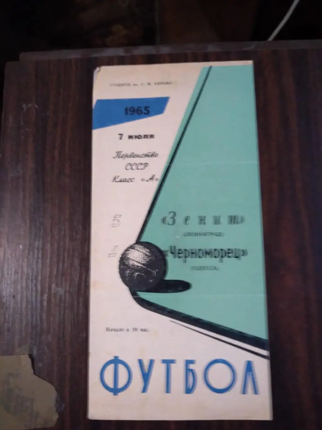 Зенит (Ленинград) - Черноморец (Одесса) 1965