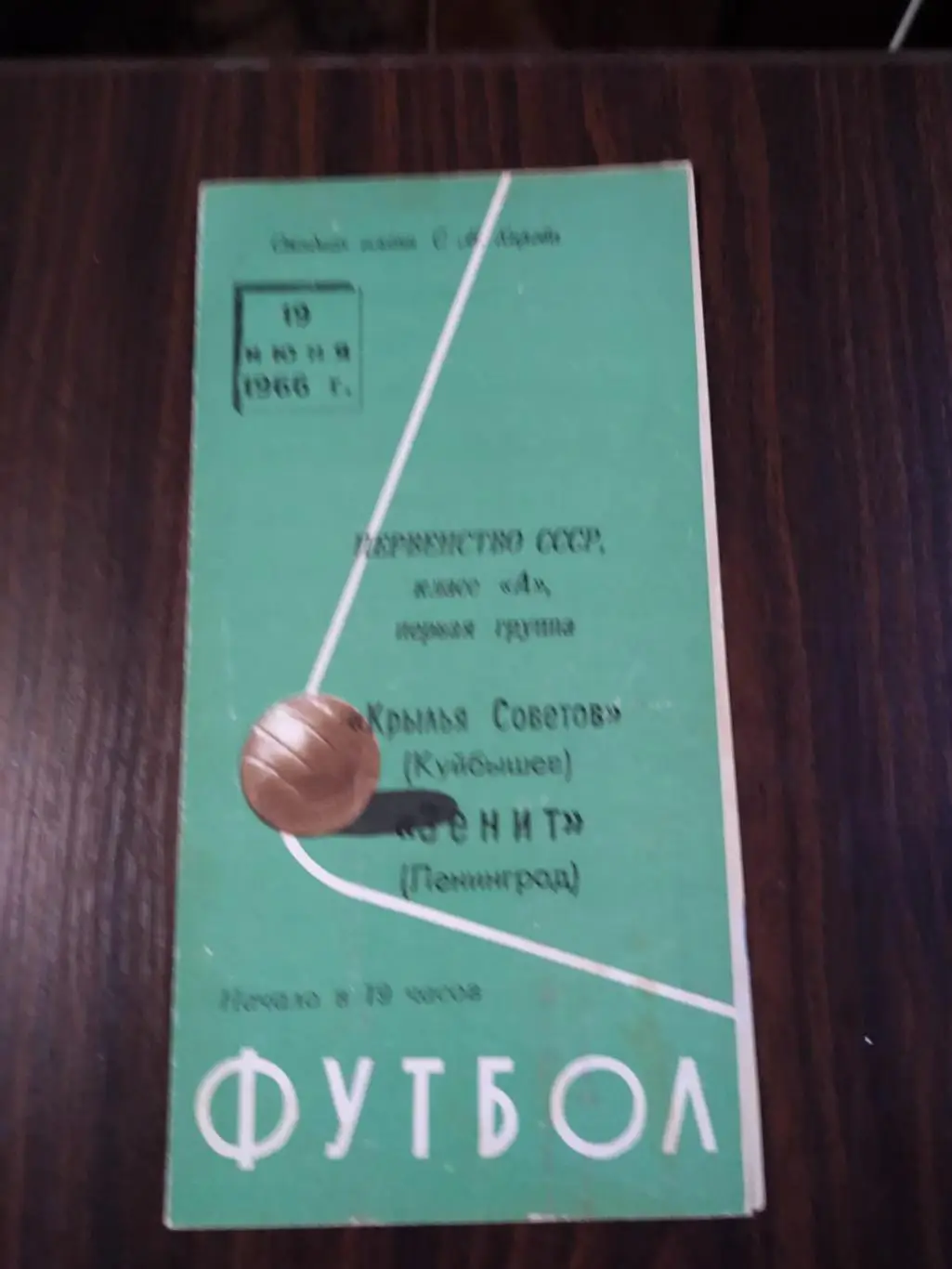 Зенит (Ленинград) - Крылья Советов (Куйбышев) 1966