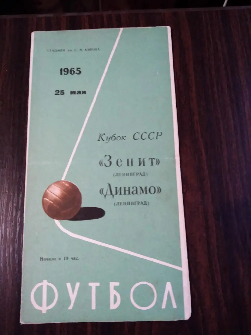Зенит (Ленинград) - Динамо (Ленинград) 25.05.1965 Кубок