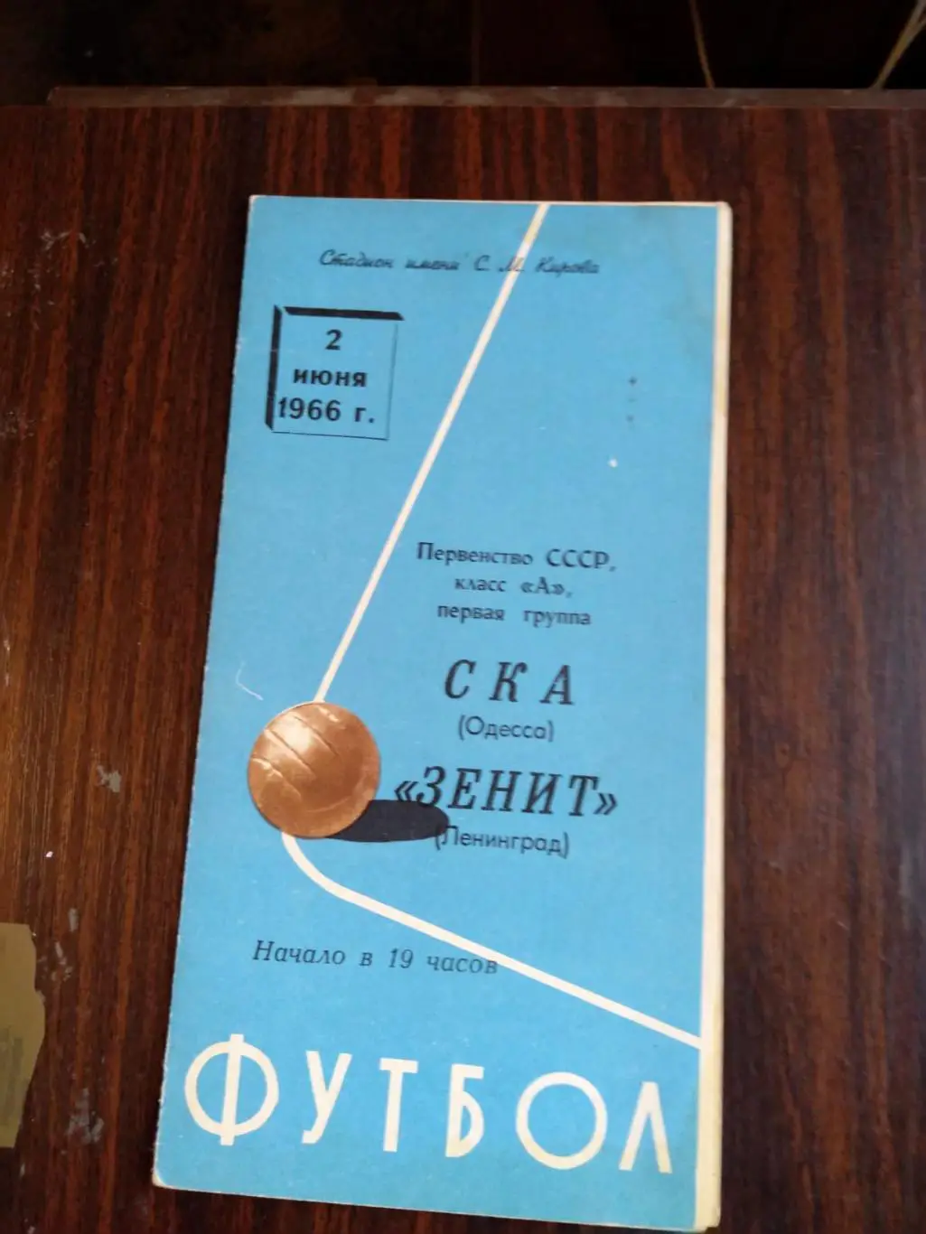 Зенит (Ленинград) - СКА (Одесса) 02.06.1966