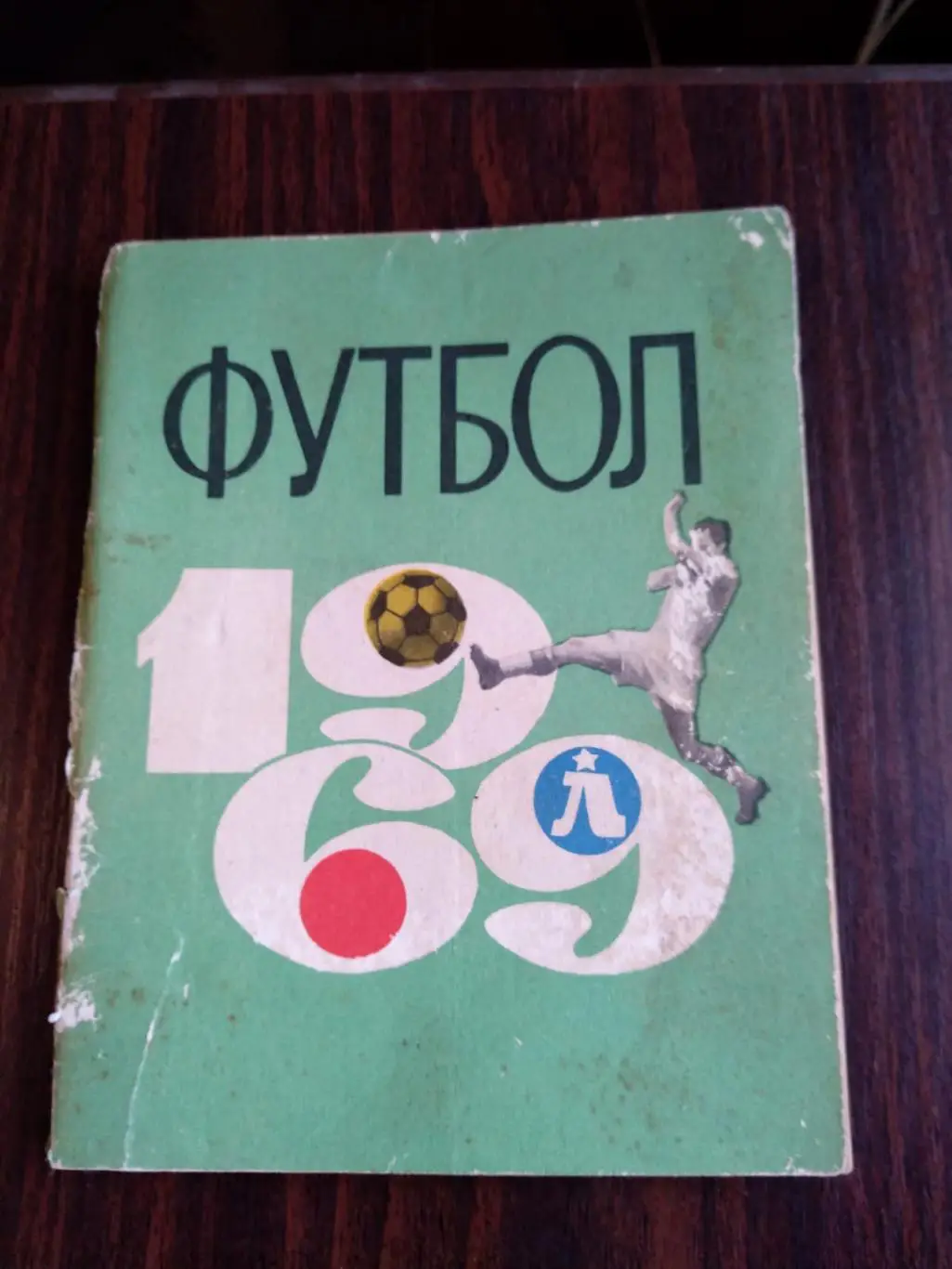 Футбол 1969