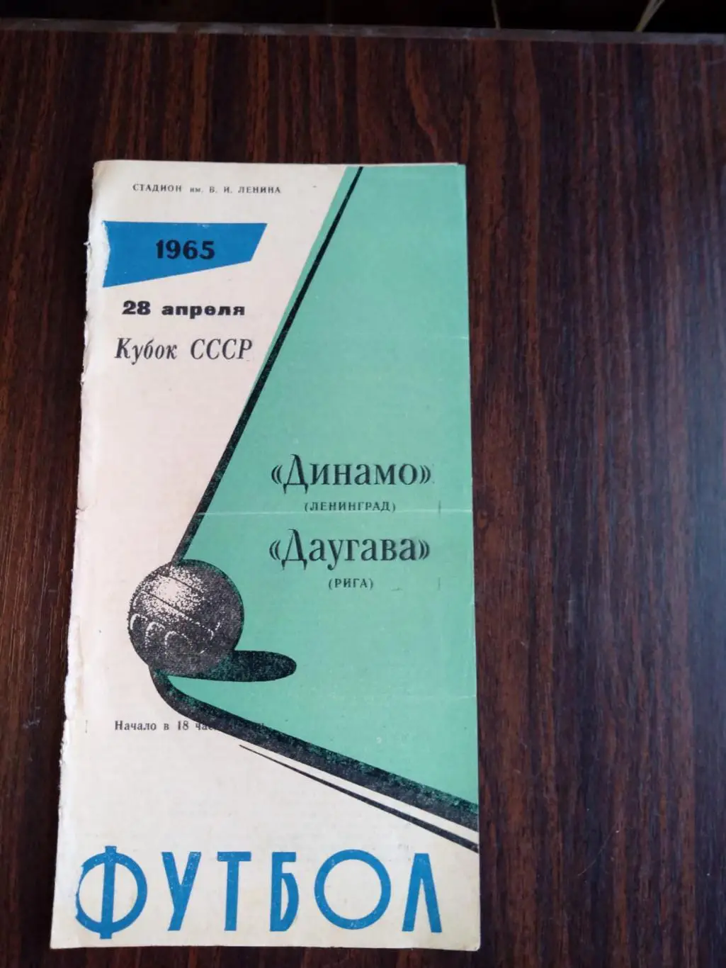 Динамо (Ленинград) - Даугава (Рига) 28.04.1965 Кубок