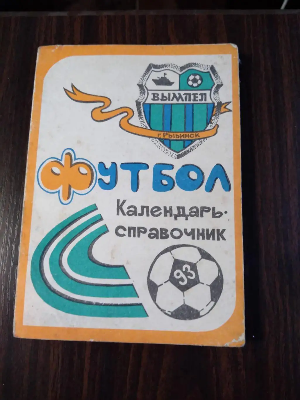 Футбол Вымпел Рыбинск 1993
