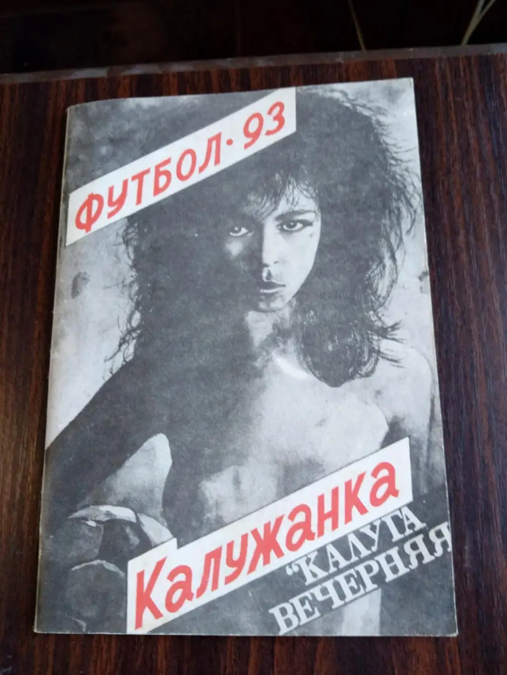 Футбол Калужанка Калуга вечерняя 1993