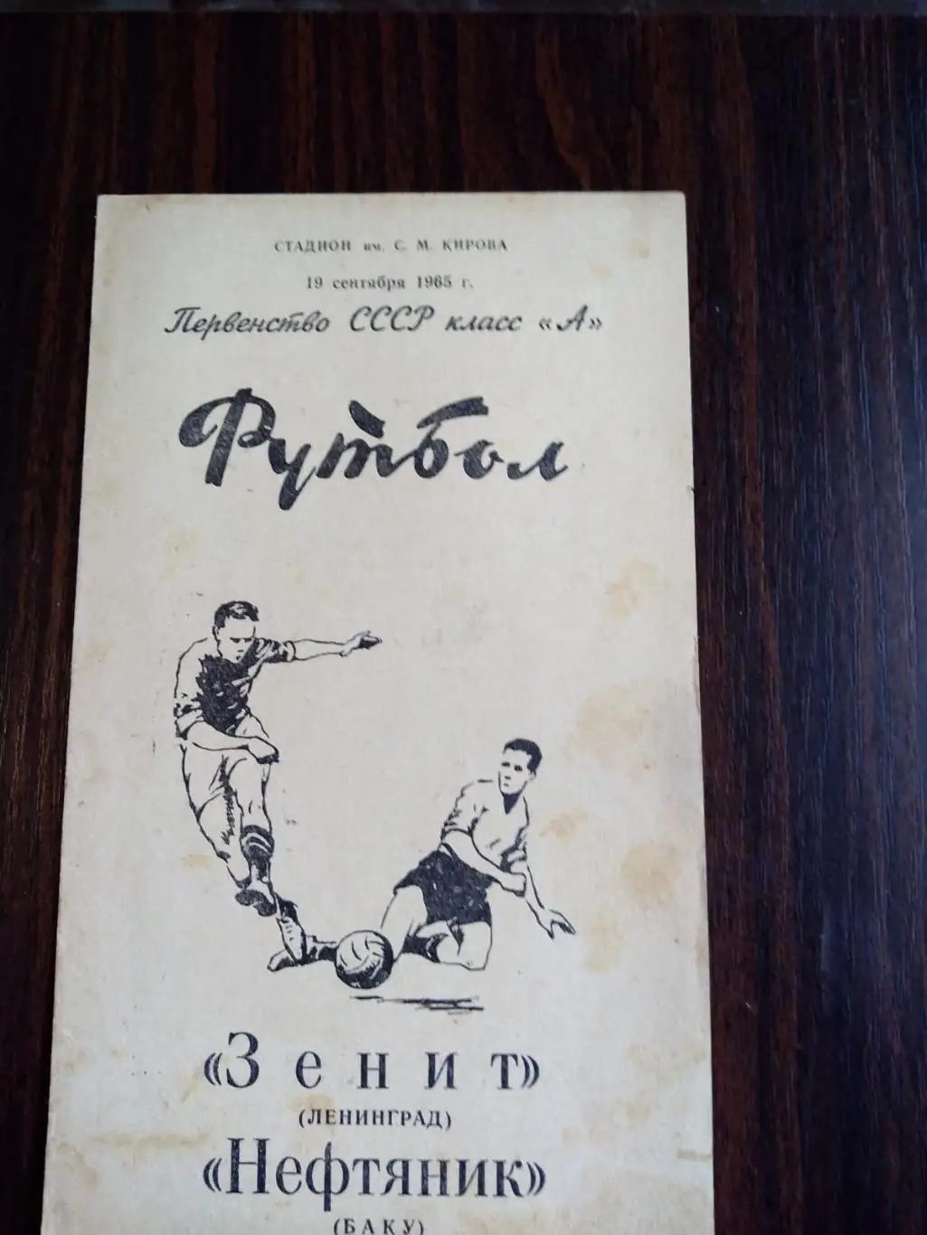 Зенит (Ленинград) - Нефтяник 19.09.1965