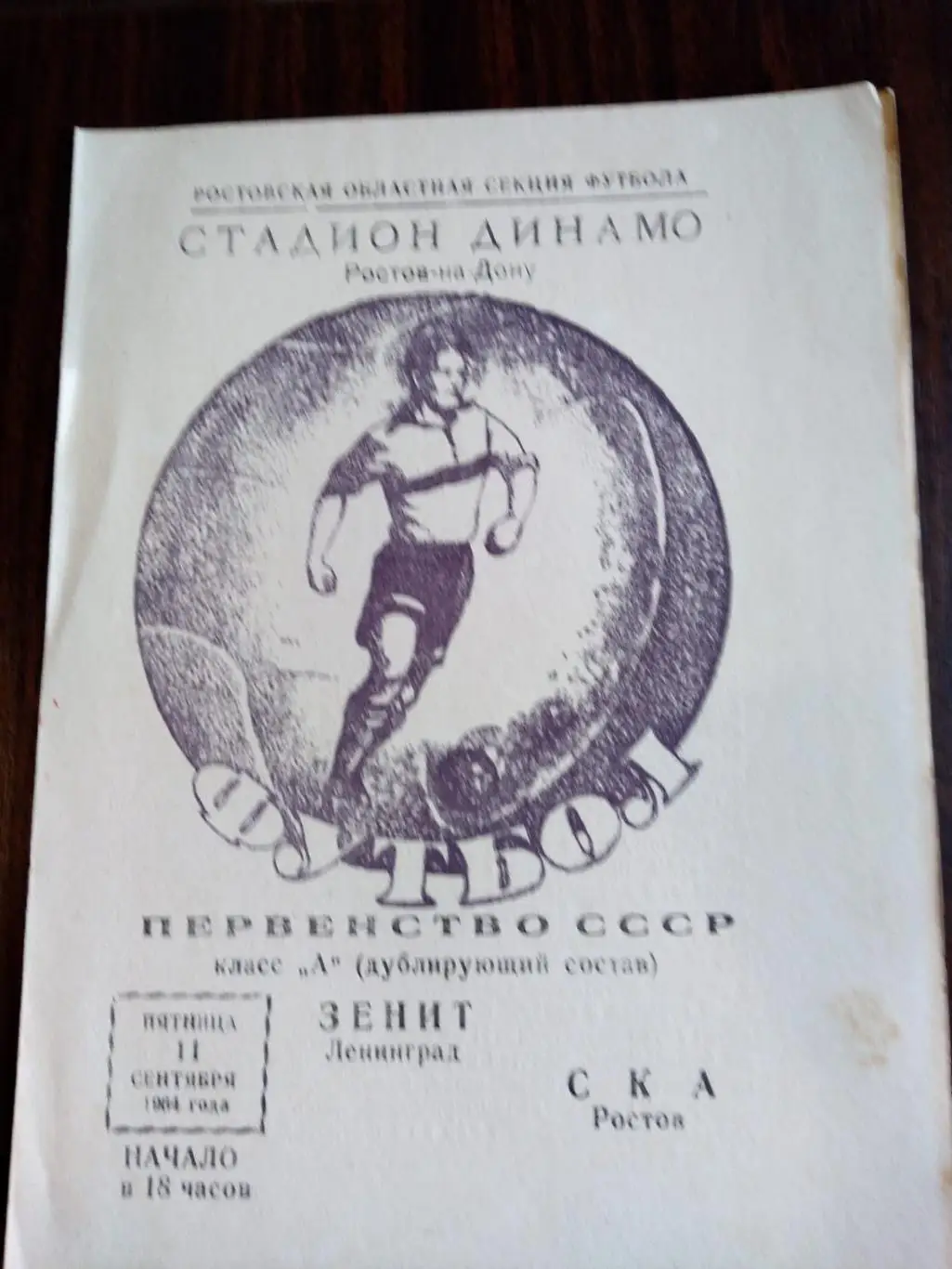 СКА (Ростов) - Зенит (Ленинград) 11.09.1964 дублирующий состав