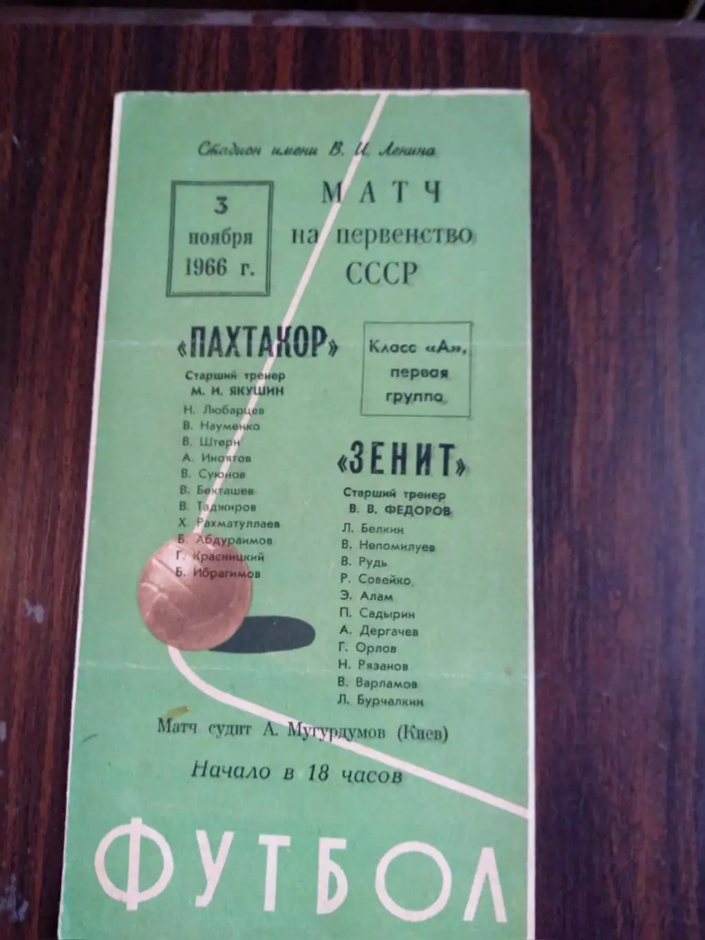 Зенит - Пахтакор 1966