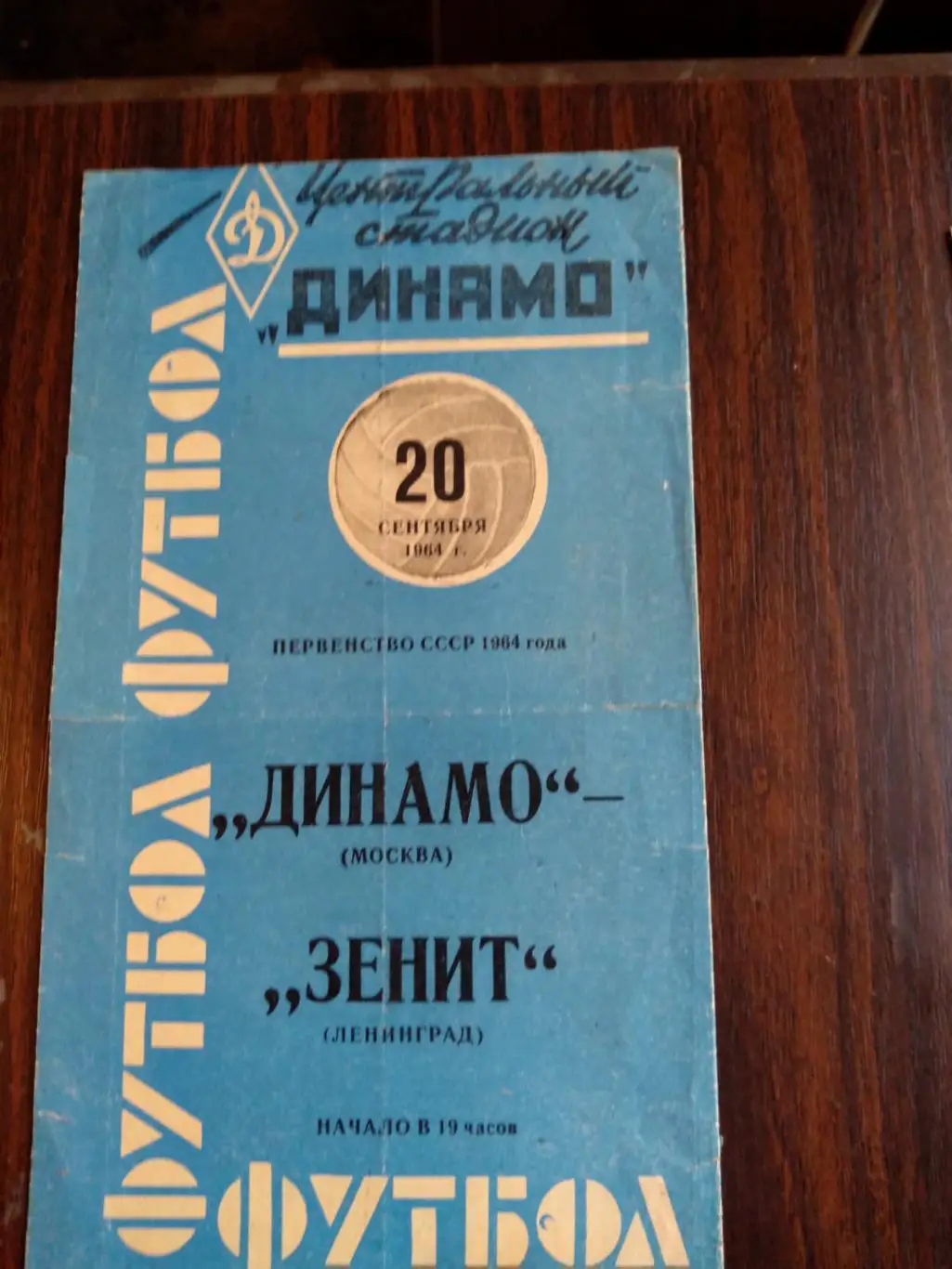 Динамо (Москва) - Зенит (Ленинград) 20.09.1964