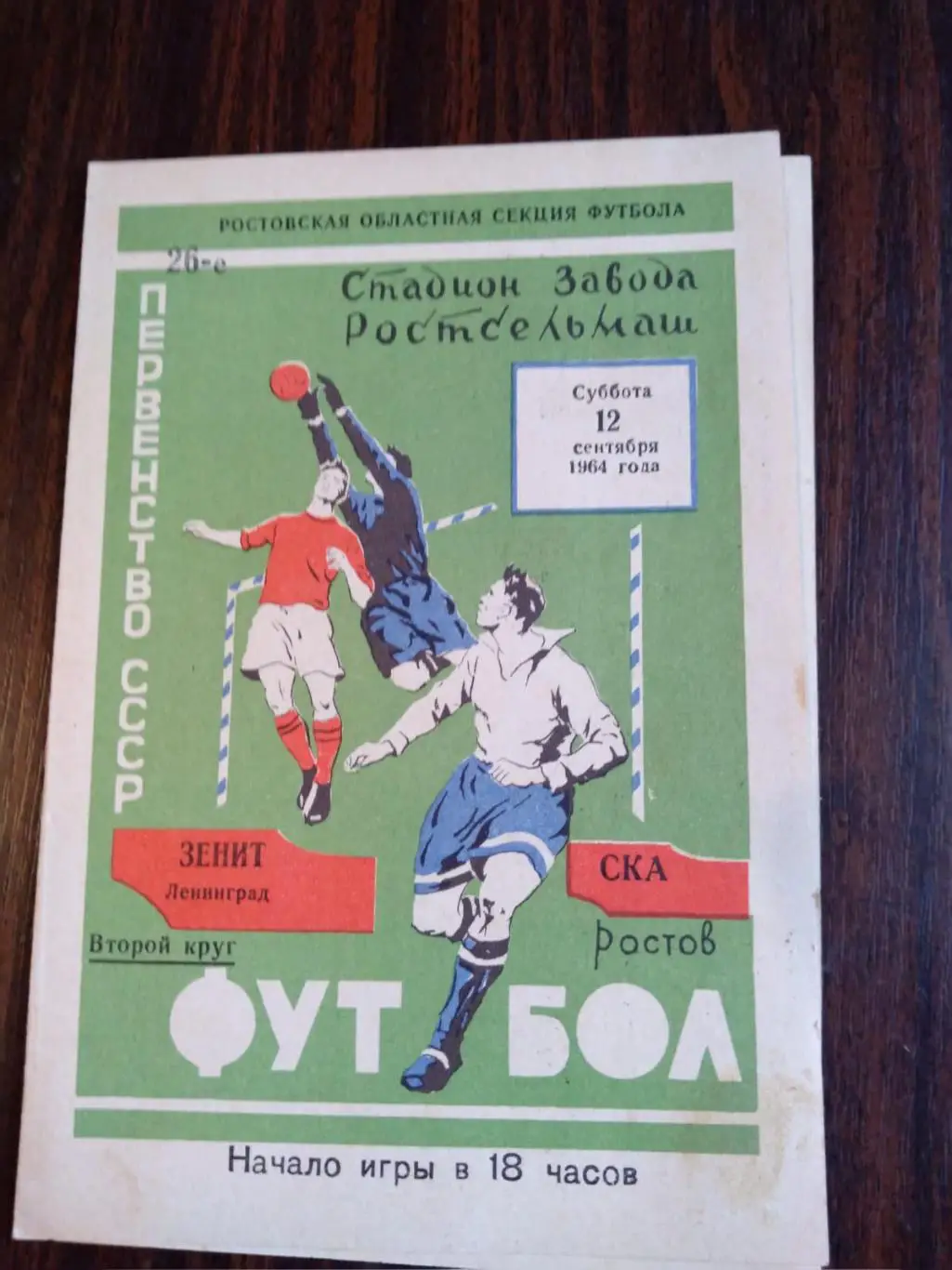 СКА (Ростов) - Зенит (Ленинград) 12.09.1964