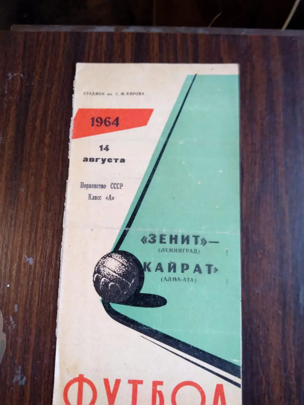 Зенит (Ленинград) - Кайрат (Алма-Ата) 14.08.1964