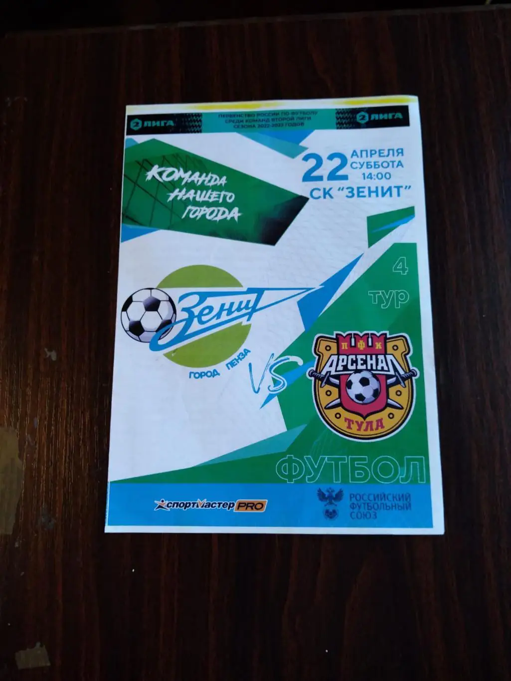 Зенит (Пенза) - Арсенал-2 (Тула) 22.04.2023