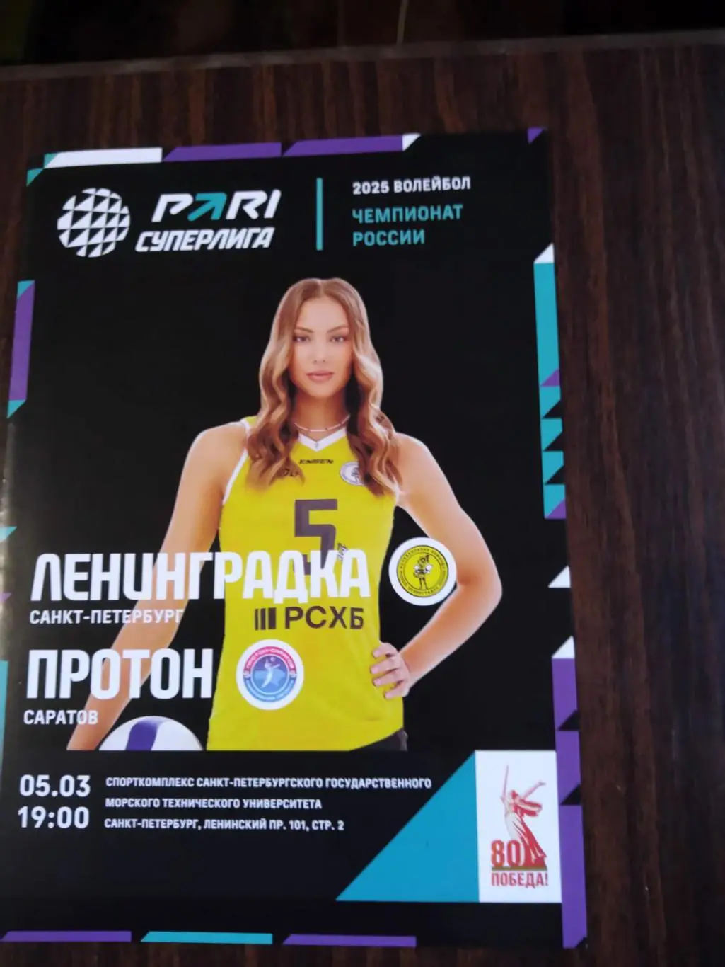 Ленинградка (Санкт-Петербург) - Протон (Саратов) 05.03.2025