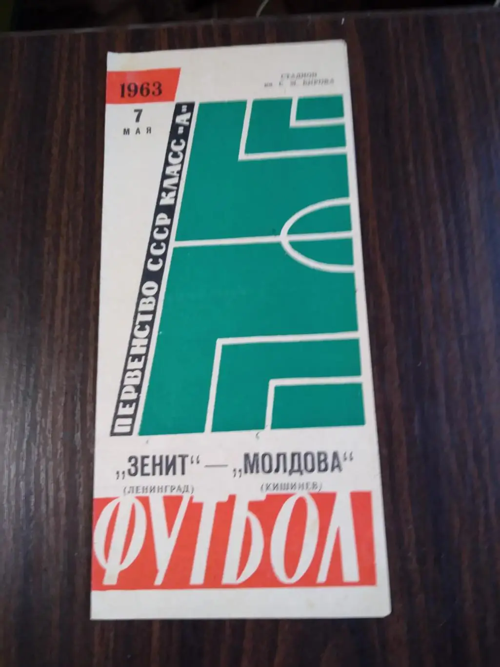 Зенит (Ленинград) - Молдова 07.05.1963