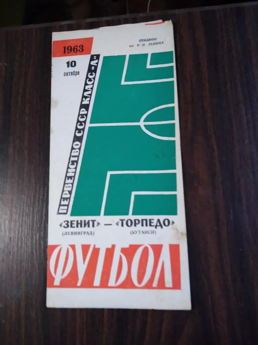 Зенит (Ленинград) - Торпедо (Кутаиси) 10.10.1963