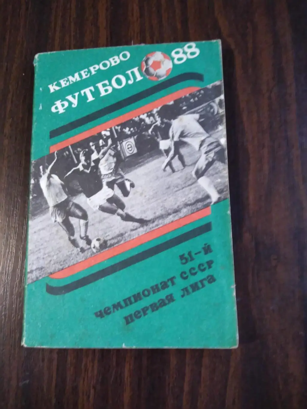 Футбол 1988 Кемерово