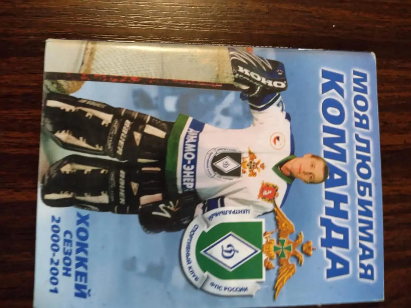 Хоккей Динамо-Энергия (Екатеринбург) сезон 2000-2001 Моя любимая команда