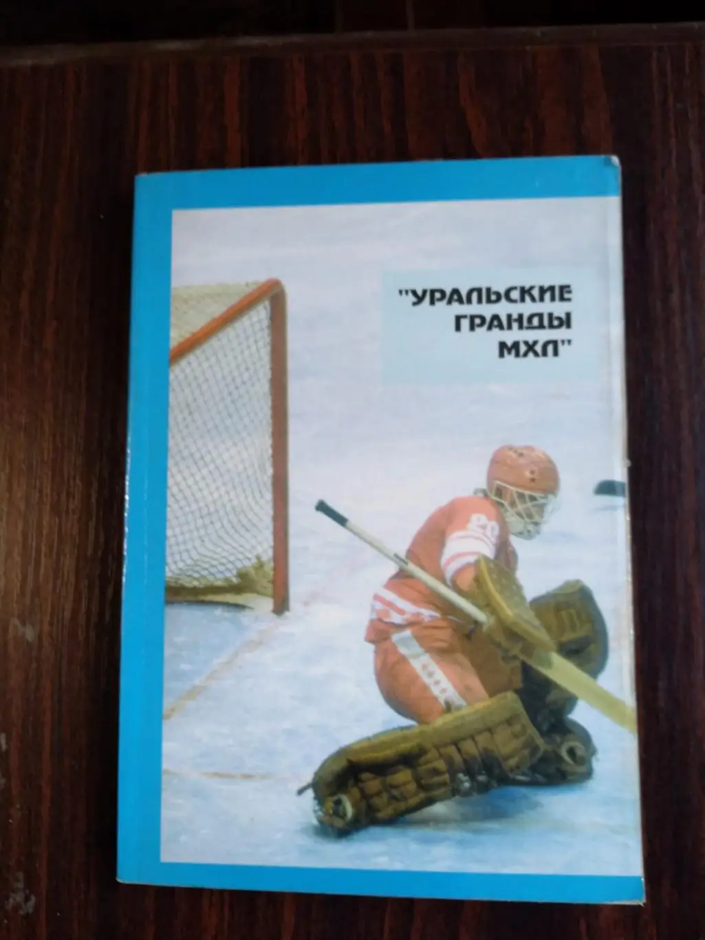 Уральские гранды МХЛ