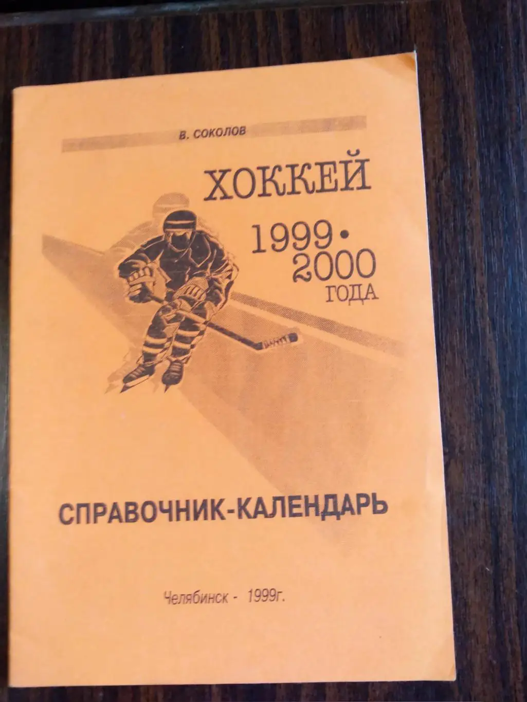 Хоккей Челябинск 1999-2000
