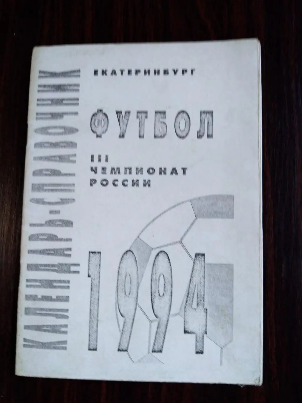 Футбол 1994 Екатеринбург