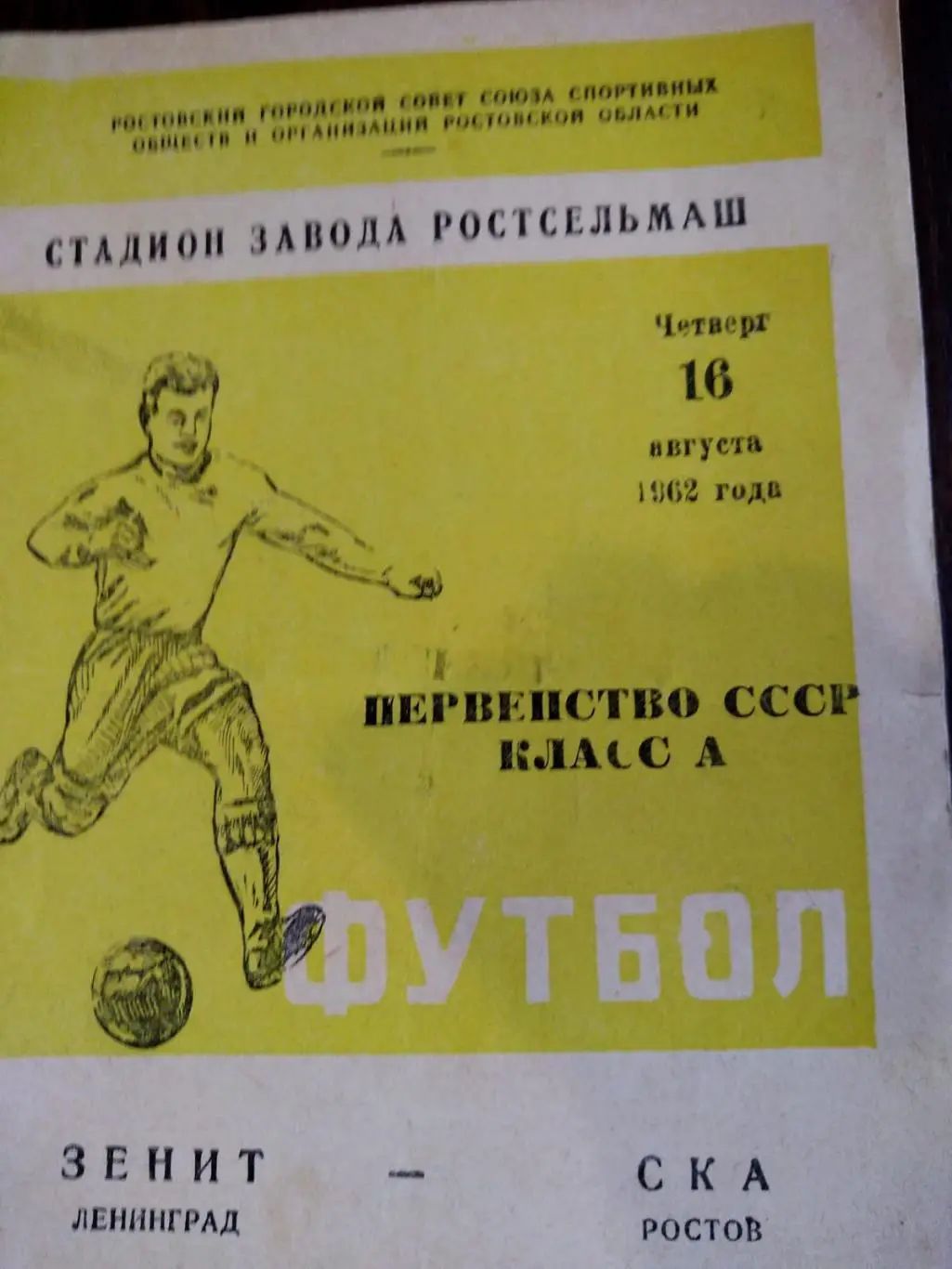 СКА Ростов - Зенит (Ленинград) 16.08.1962