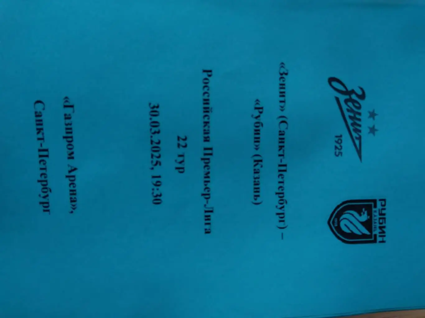 Зенит (Санкт-Петербург) - Рубин (Казань) 30.03.2025, авторский вид