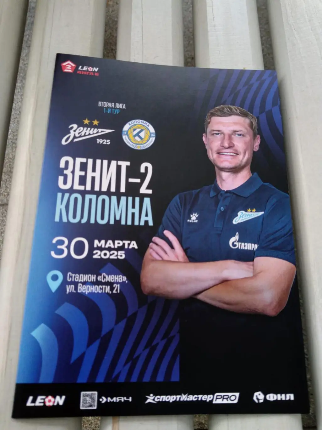 Зенит-2 (Санкт-Петербург) - Коломна 30.03.2025