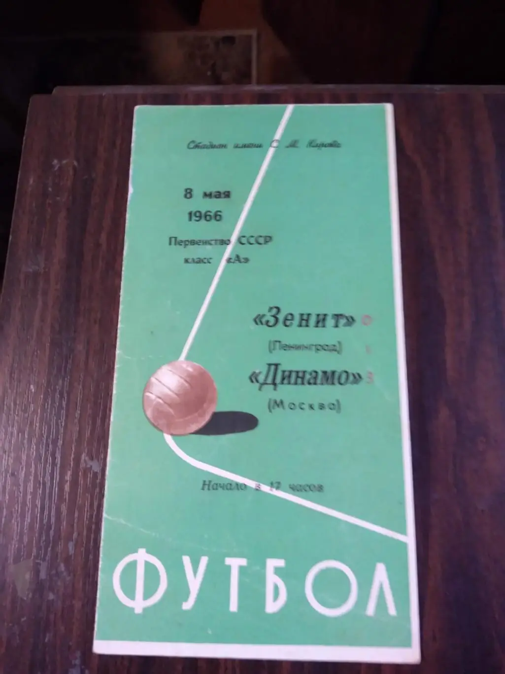 Зенит (Ленинград) - Динамо (Москва) 08.05.1966
