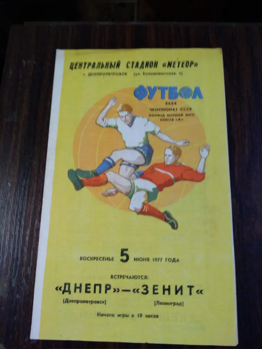 Днепр - Зенит (Ленинград) 1977