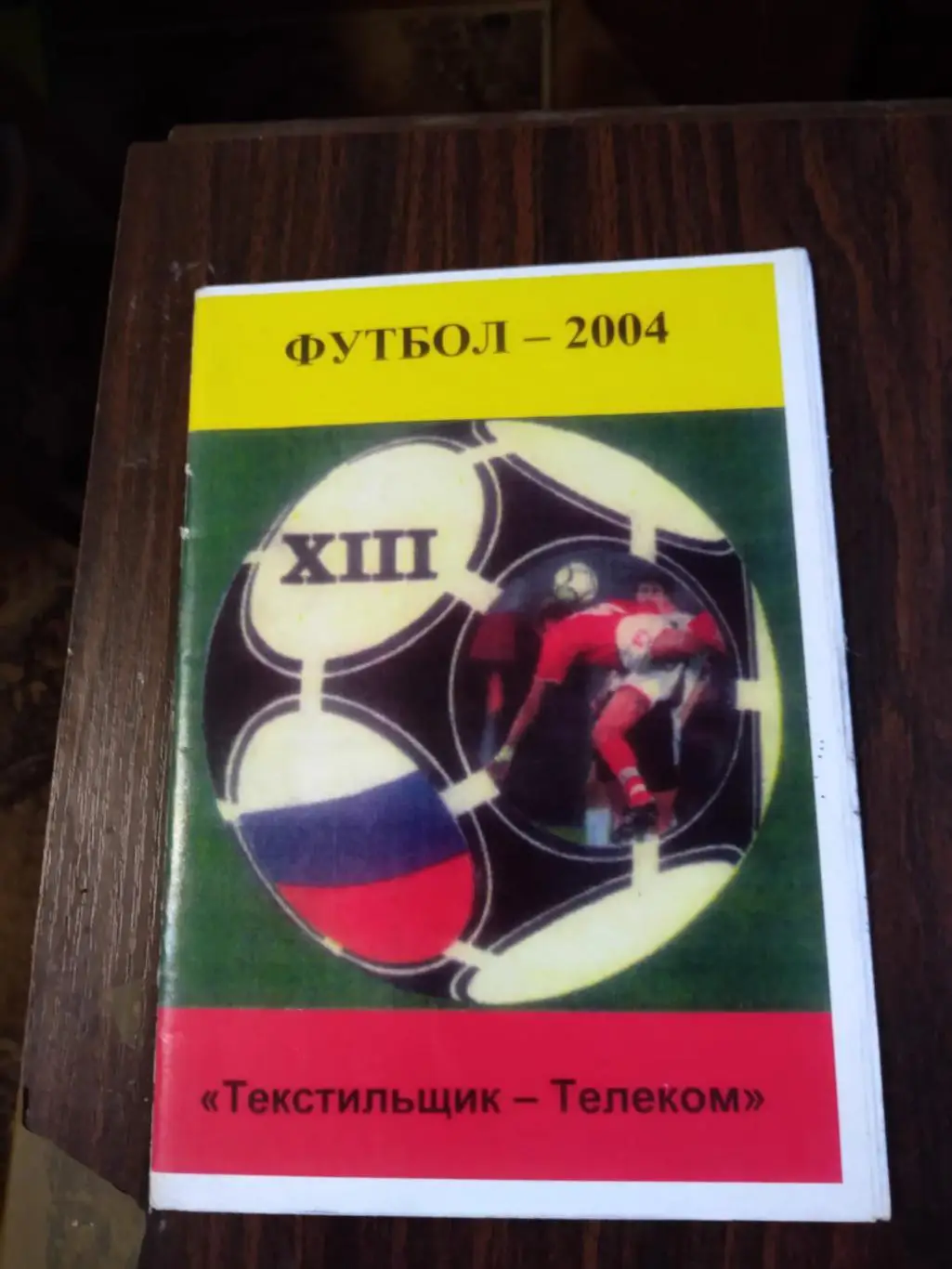 Футбол 2004 Текстильщик Телеком