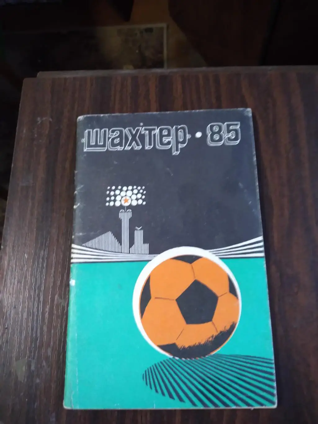 Шахтер 1985