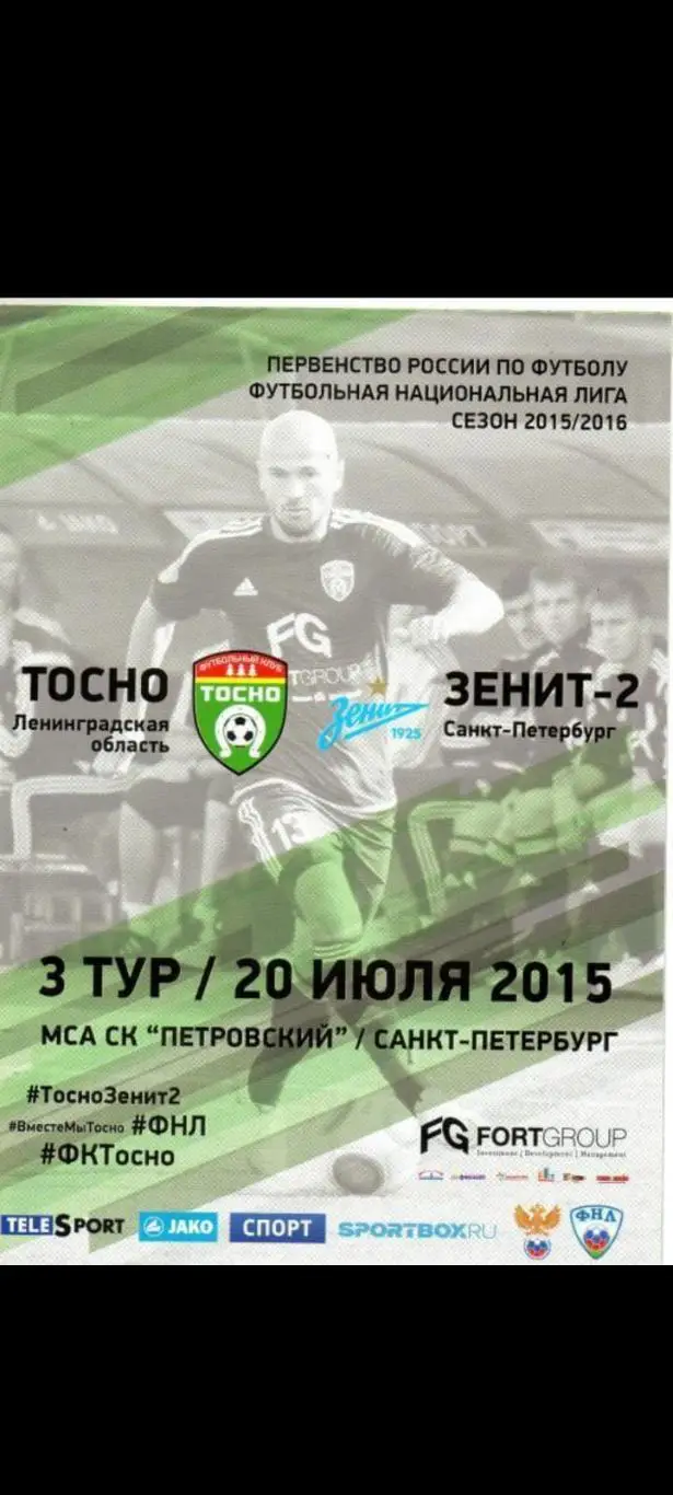 Тосно (Ленинградская область) - Зенит-2 (Санкт-Петербург) 20.07.2015