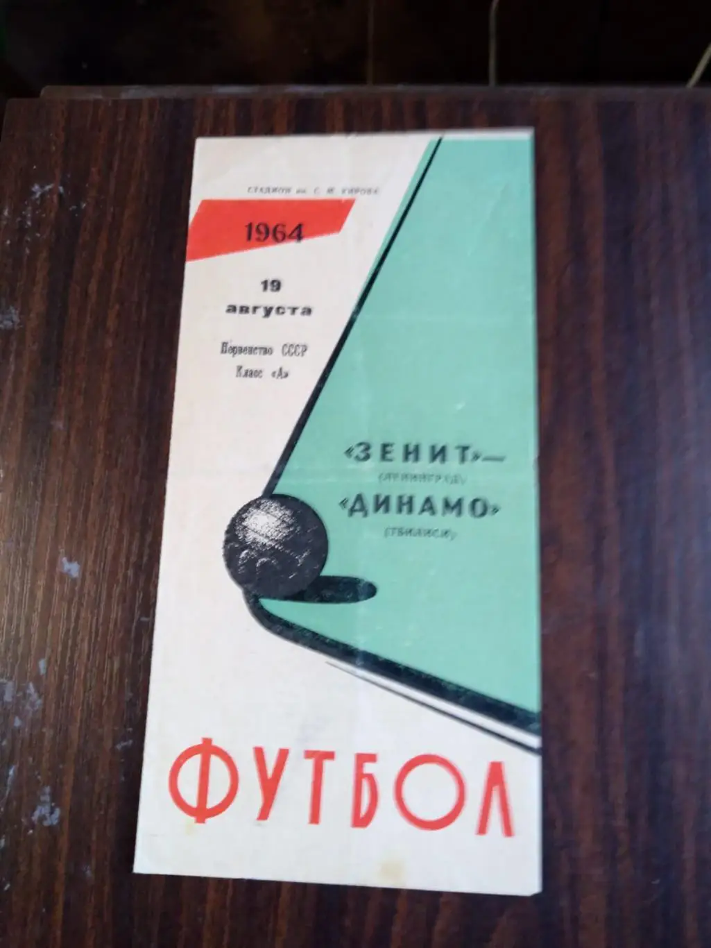 Зенит (Ленинград) - Динамо (Тбилиси) 19.08.1964