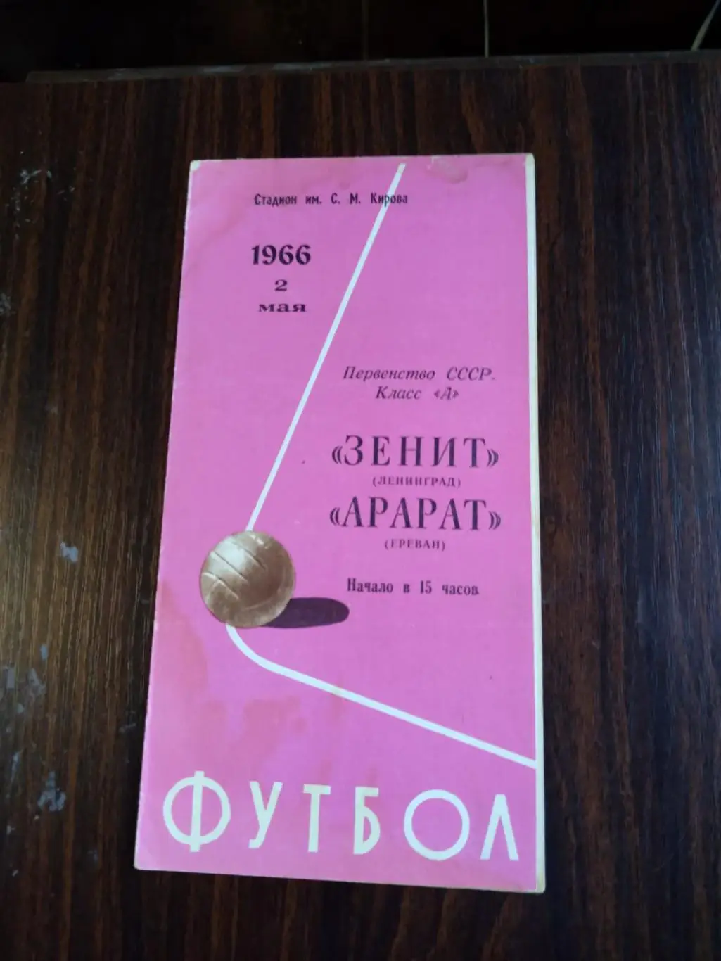 Зенит (Ленинград) - Арарат (Ереван) 1966