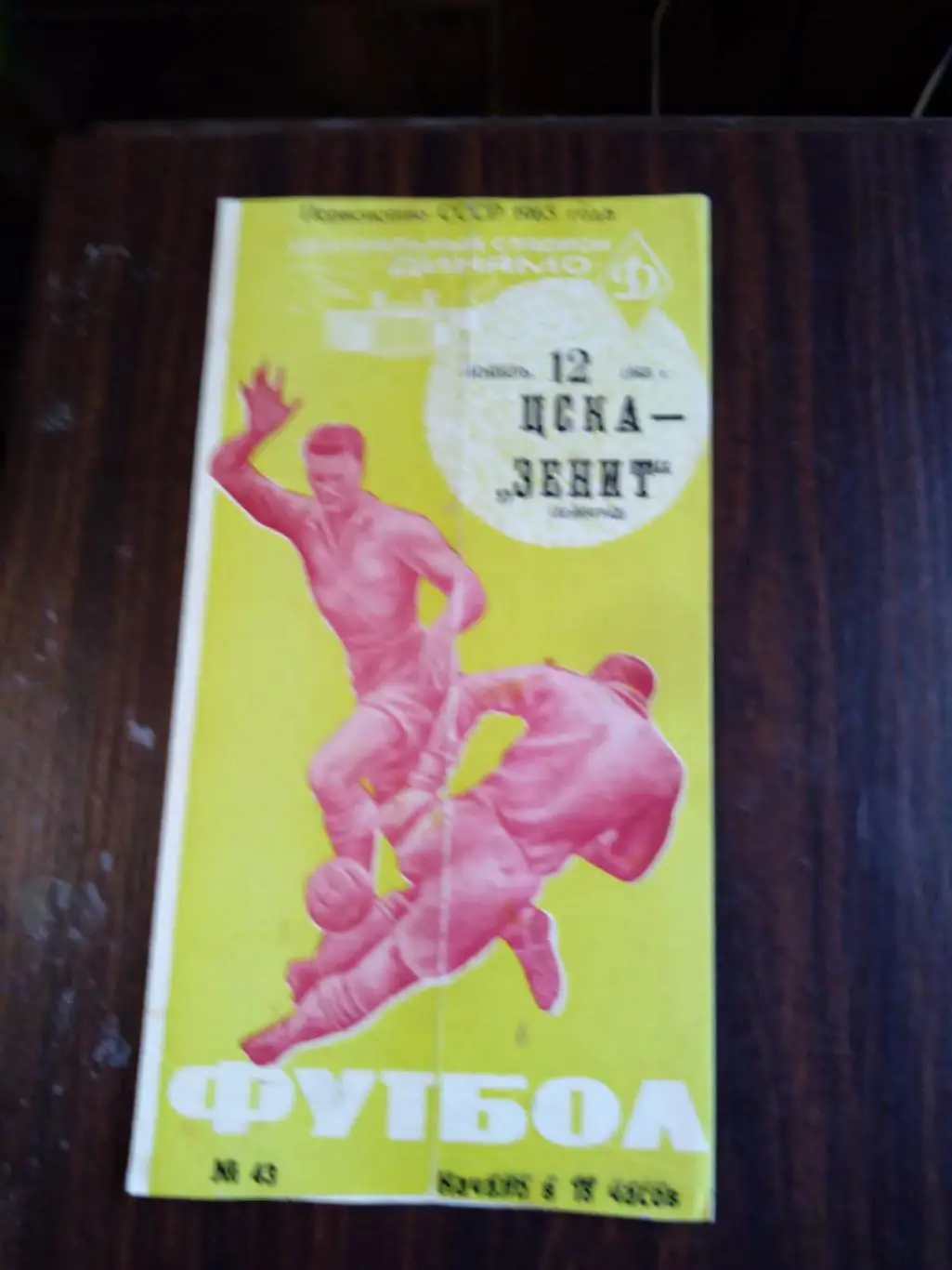 ЦСКА - Зенит (Ленинград) 12.11.1965